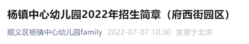 2022北京顺义区杨镇中心幼儿园府西街园区招生简章