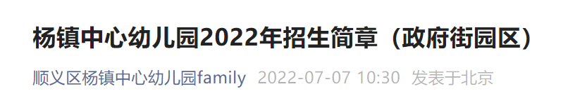 2022北京顺义区杨镇中心幼儿园政府街园区招生简章一览