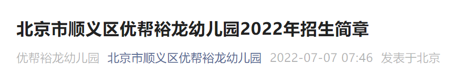 2022北京顺义区优帮裕龙幼儿园招生简章(时间+入口)