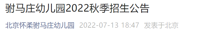 2022北京怀柔区驸马庄幼儿园秋季招生公告(电话 收费)