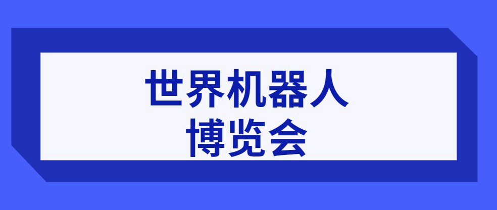 2022世界机器人博览会核酸检测时间要求是多久？