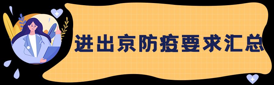 暑假到来,广大市民朋友暑假出京后返京,返校要遵循北京疫情防控要求和