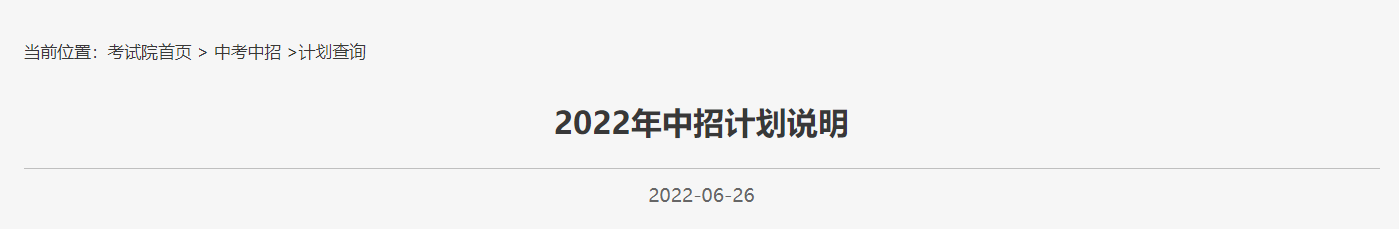 2022北京中考招生计划说明（通知原文）
