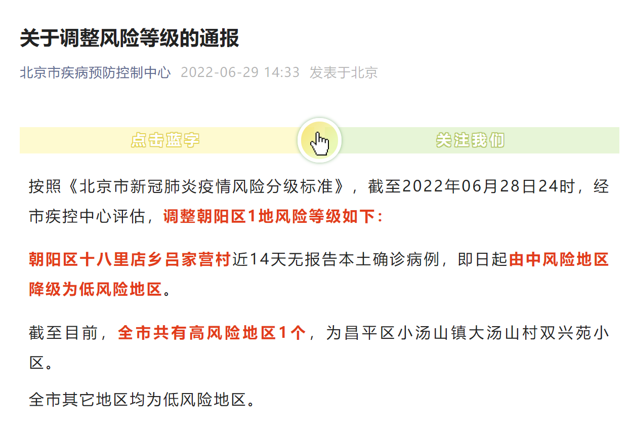 2022年6月29日北京风险等级调整通报