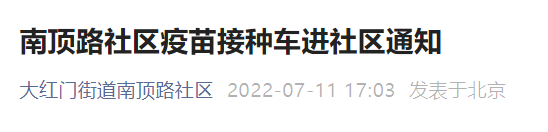 7月北京大红门街道南顶路社区新冠疫苗流动接种车安排