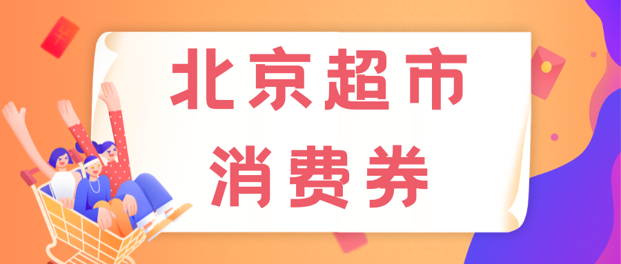 2022北京超市百货消费券美团领取时间是什么时候？