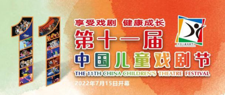中国儿童戏剧节活动时间主题展演