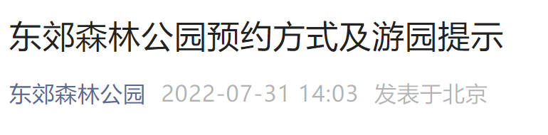 北京东郊森林公园预约入口及入园须知