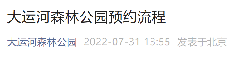 2022北京大运河森林公园预约平台入口及流程一览