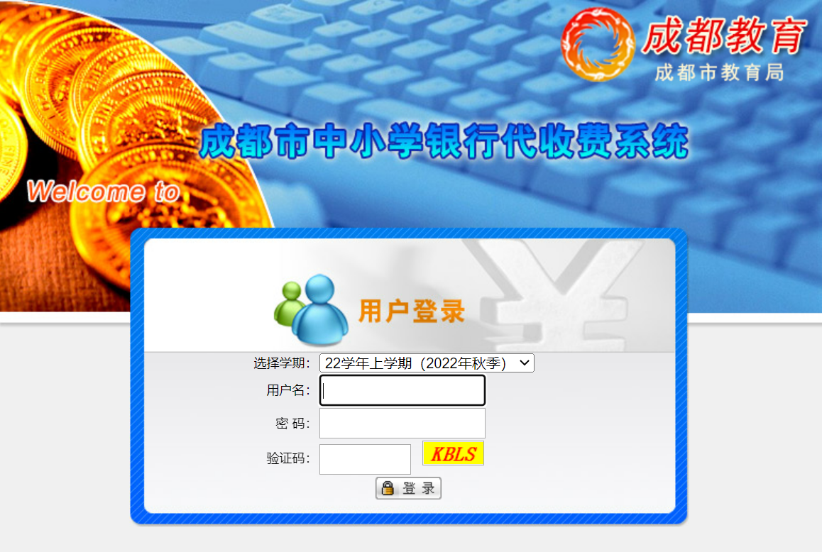 成都市中小学教育收费银行代收费系统入口（附操作流程）