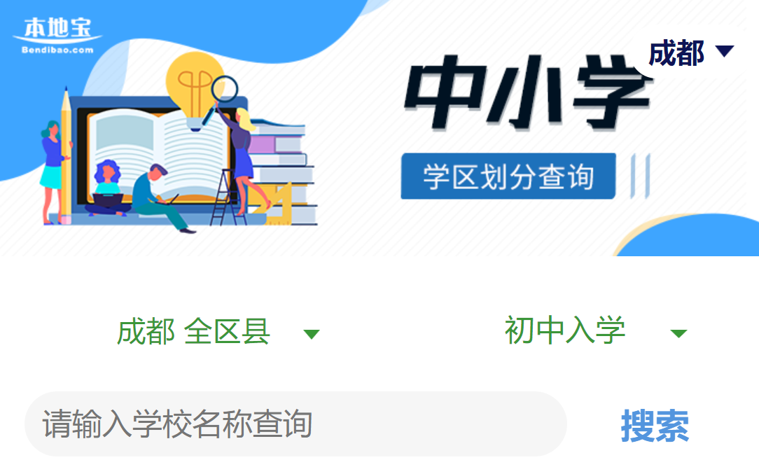 成都小升初劃片查詢2022（附入口）