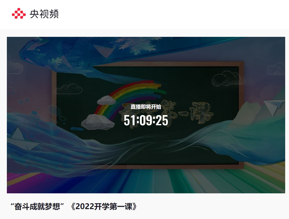 00直播入口:手机端|电视端(cctv-1)央视开学第一课2022