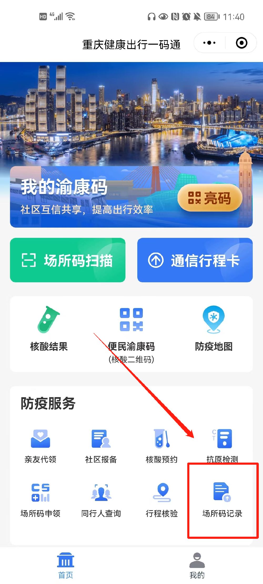重庆场所码怎么查看扫码记录