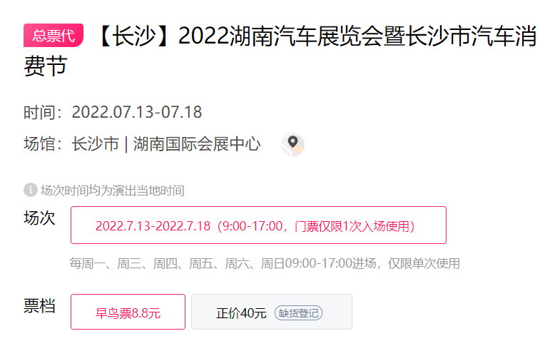 2022湖南车展暨长沙市汽车消费节88元早鸟票优惠