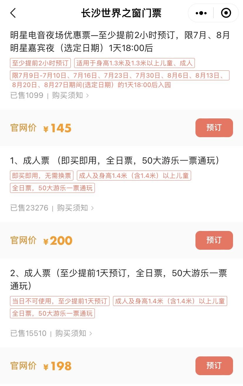 长沙世界之窗电音节门票价格（成人票 学生票 儿童）
