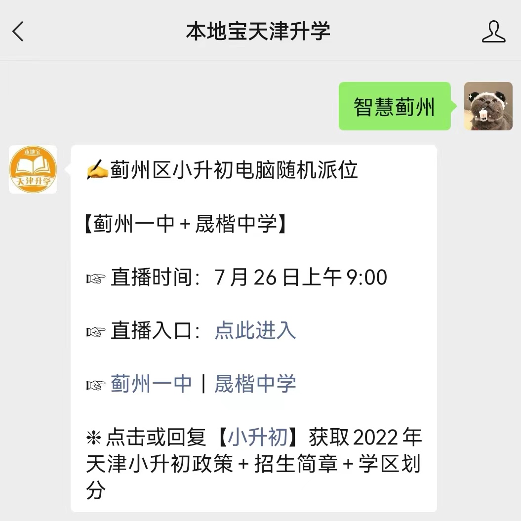 2022天津蓟州区小升初随机派位直播在哪看？