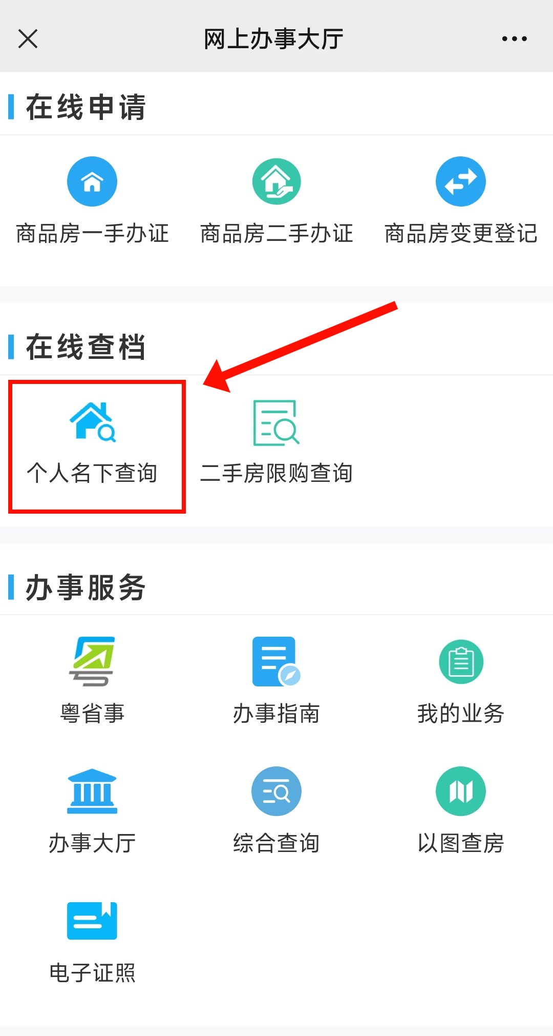 东莞市个人不动产登记信息手机查询指南