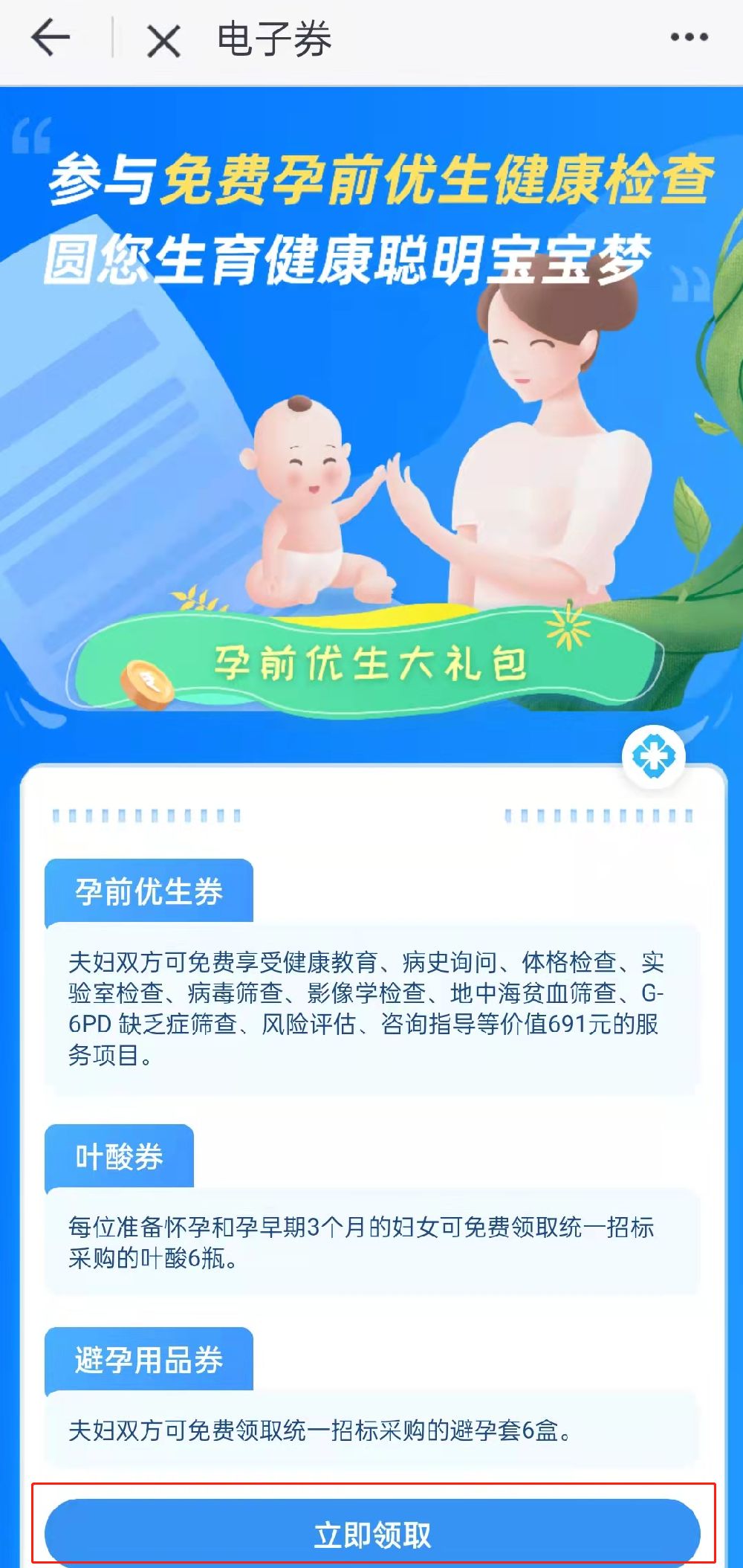 佛山南海区免费孕前优生健康检查电子券领取攻略