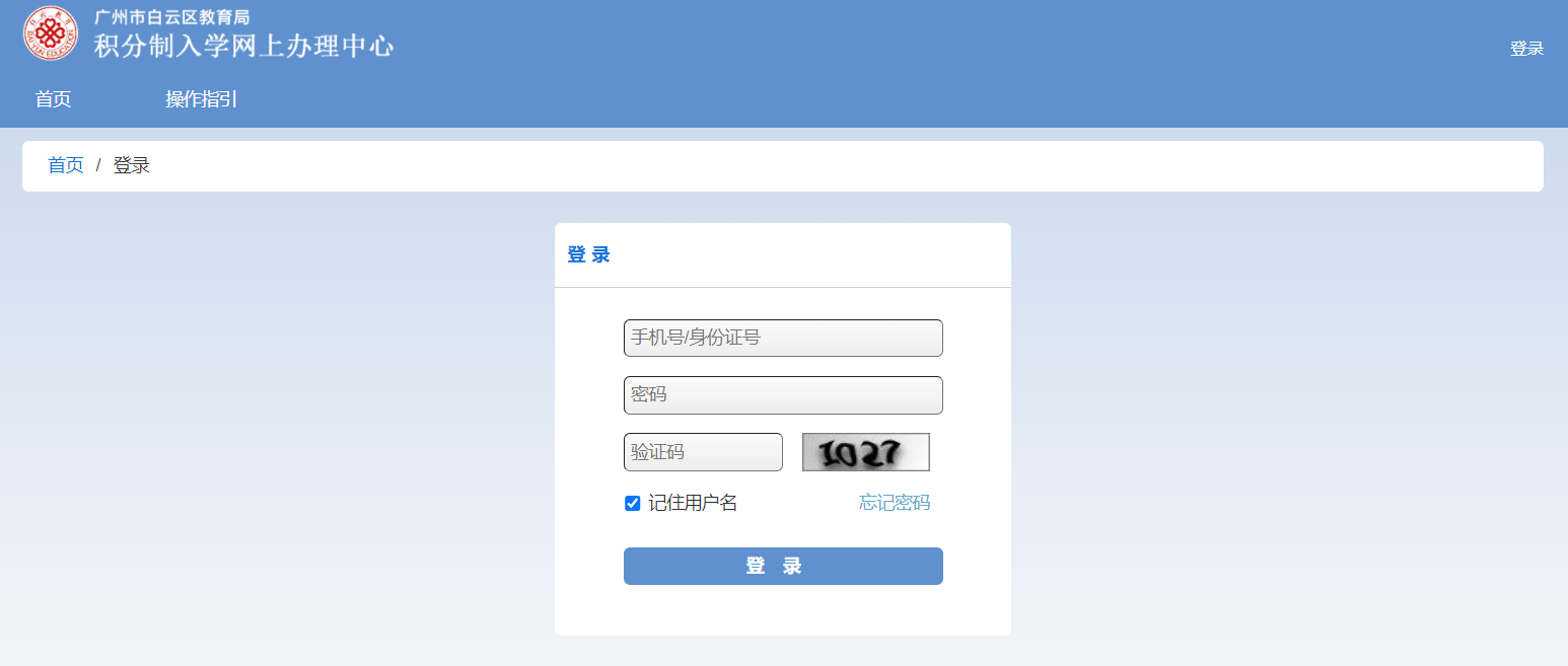 广州市白云区教育局积分制入学网上办理中心入口