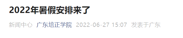  2022年广东培正学院暑假放假时间