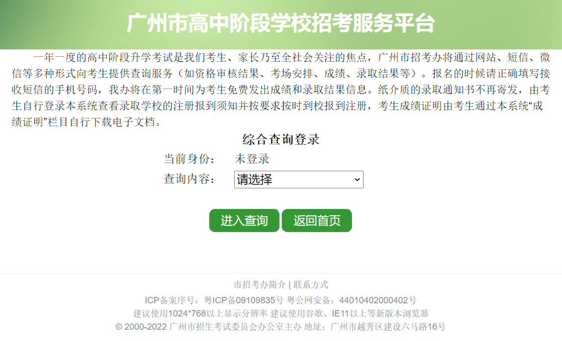 广州市高中阶段学校招考服务平台中考录取查询入口
