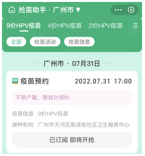7月31日天河区前进街社区九价HPV疫苗首针预约接种指南