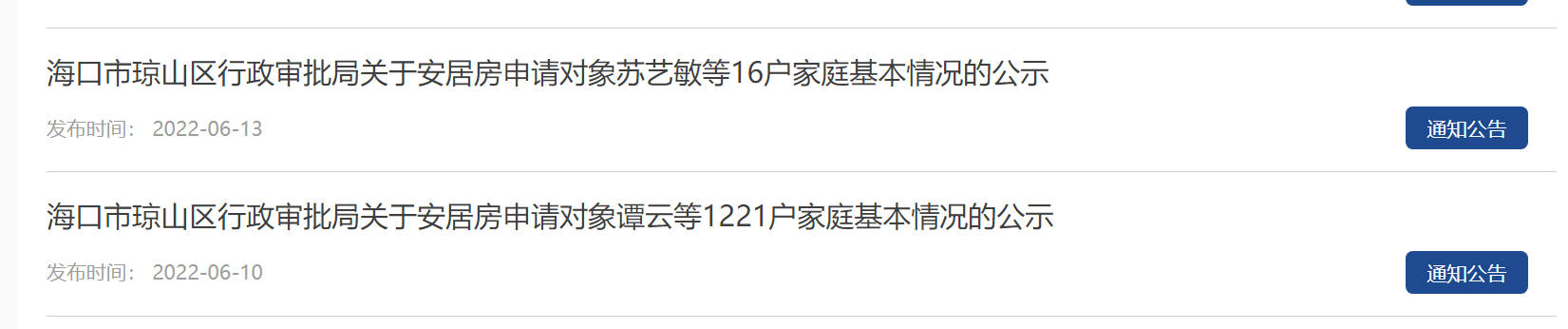 海口安居房申请人员名单公示多久可以获取准购通知书？