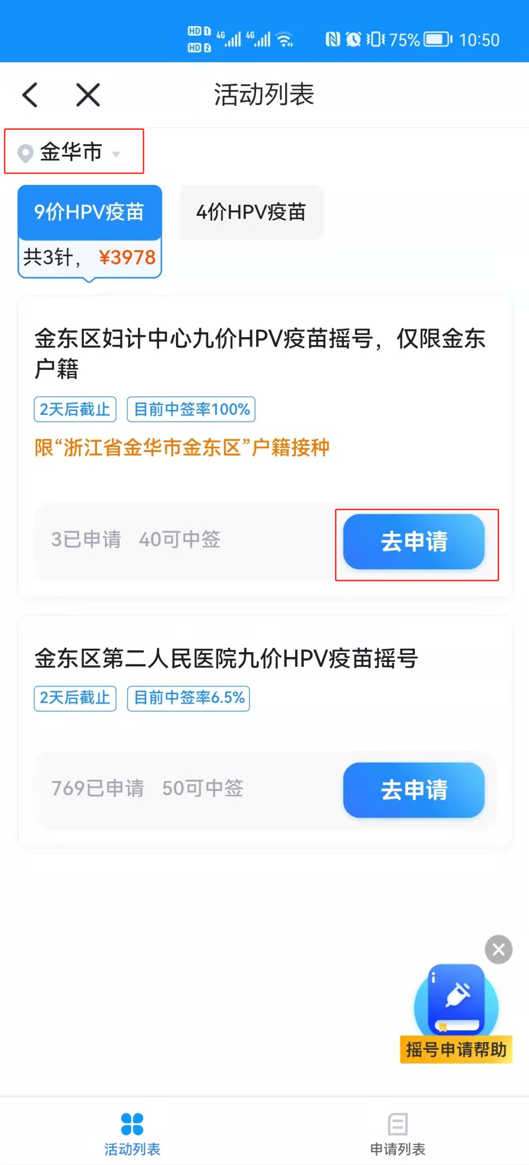 2022金华金东区妇计中心九价、四价HPV预约消最新息