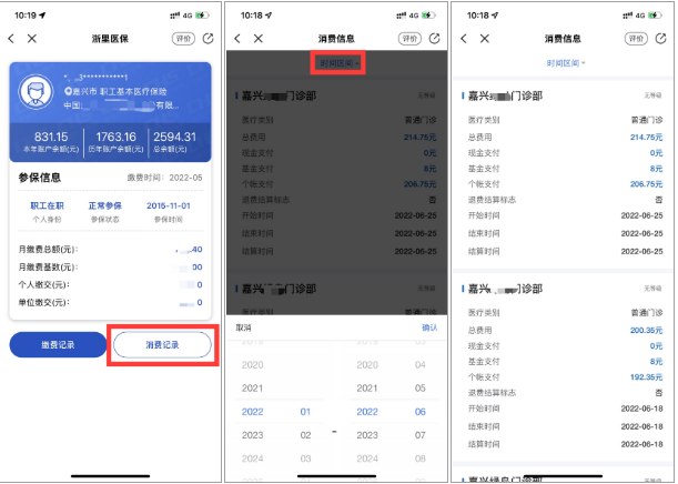 在嘉兴如何查看自己的医保消费记录?