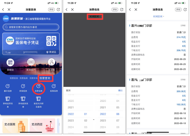 在嘉兴如何查看自己的医保消费记录?