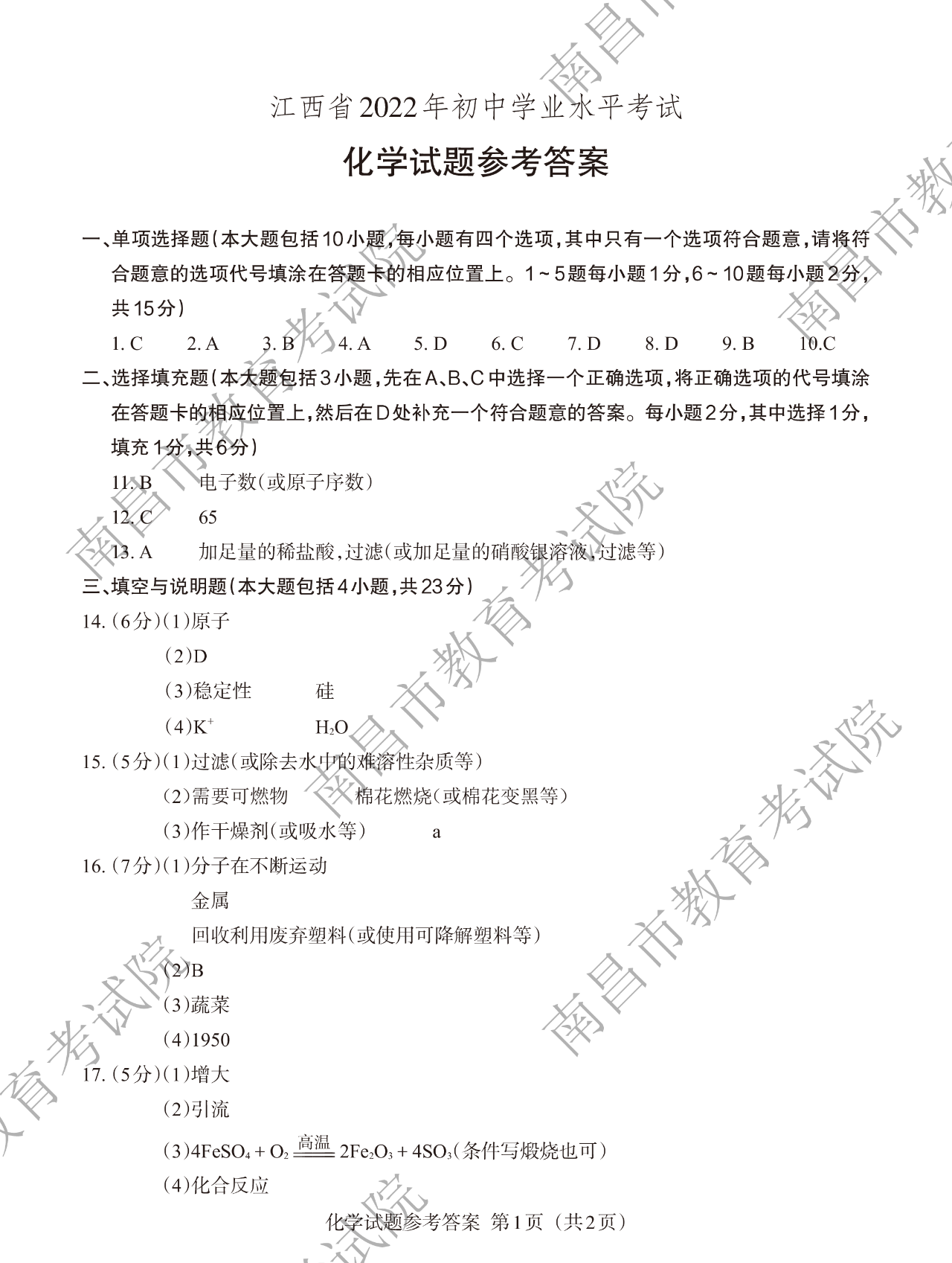 二,参考答案:一,考试试卷:722022年江西省初中学业水平考试化学考试