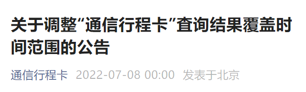 通信行程卡查询时间范围