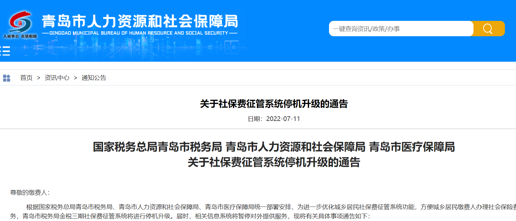 青岛人社局关于社保费征管系统停机升级的通告