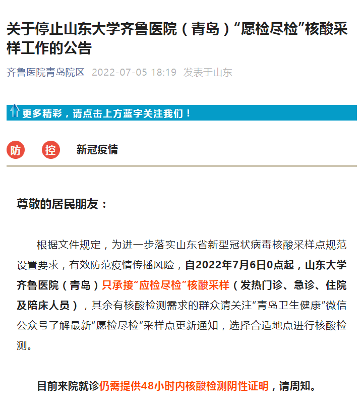 关于停止山东大学齐鲁医院（青岛）愿检尽检核酸采样工作的公告