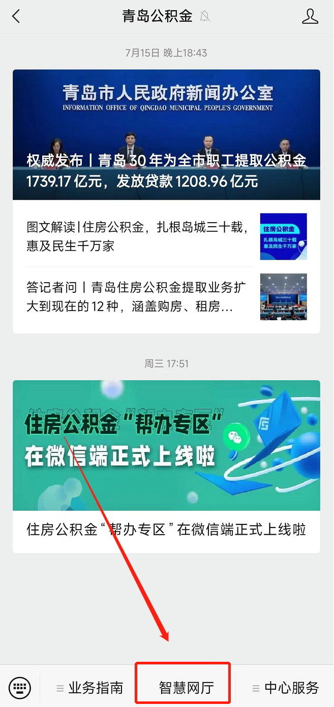 青岛市住房公积金微信端开通网上帮办服务