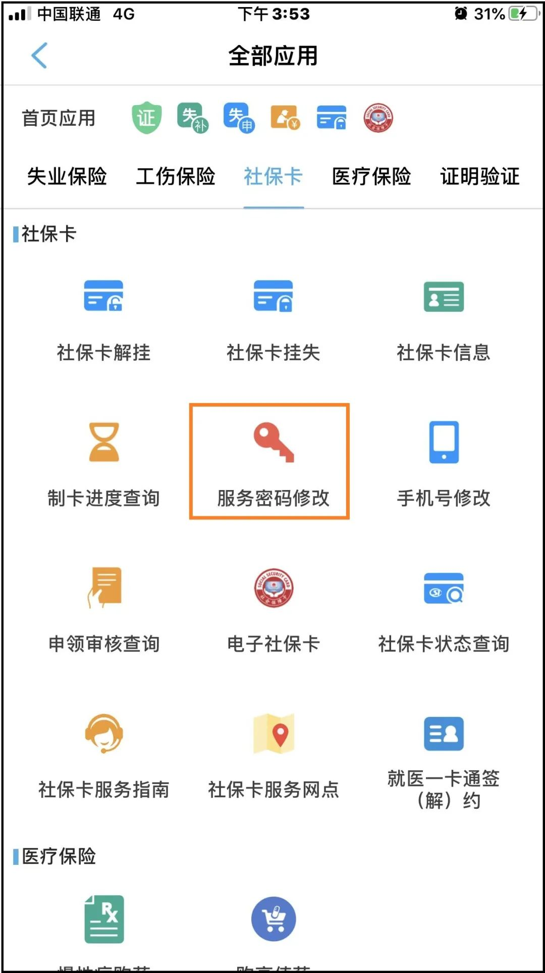 秦皇岛社保卡密码怎么修改？可以网办吗？