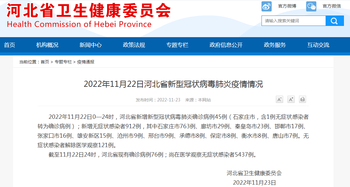 2022年11月22日河北新增确诊45例无症状912例