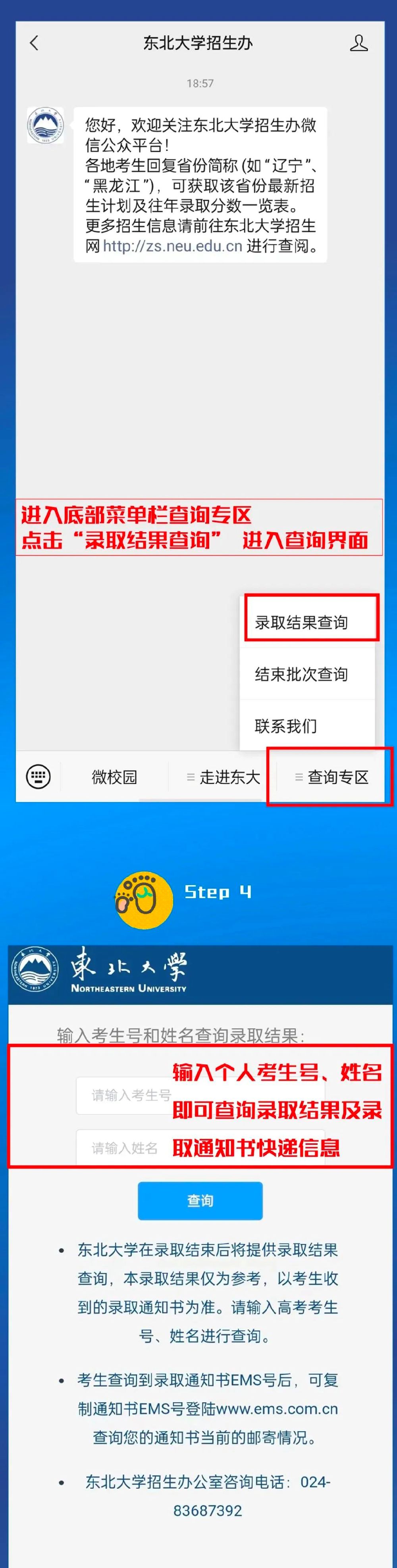 2022东北大学高考录取查询入口＋查询步骤