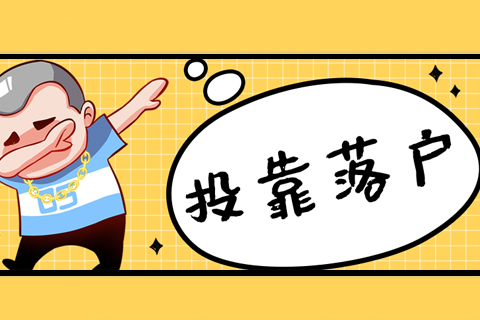 武汉投靠落户新政规定