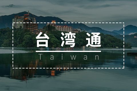 武汉台湾通行证网上补办入口及流程