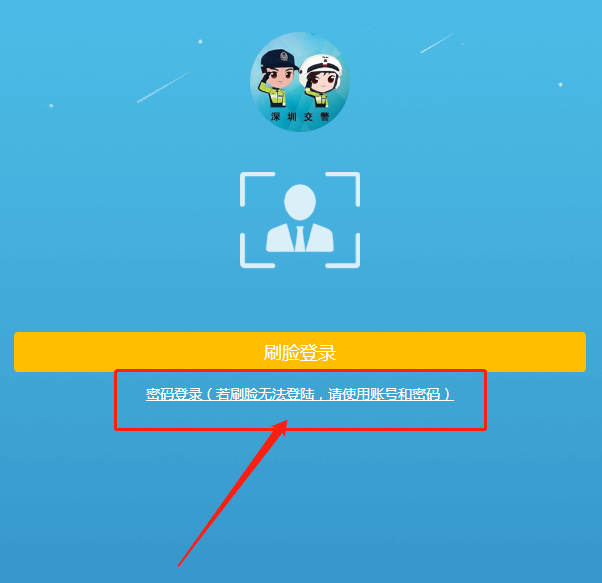 深圳交警星级用户怎么修改登录密码
