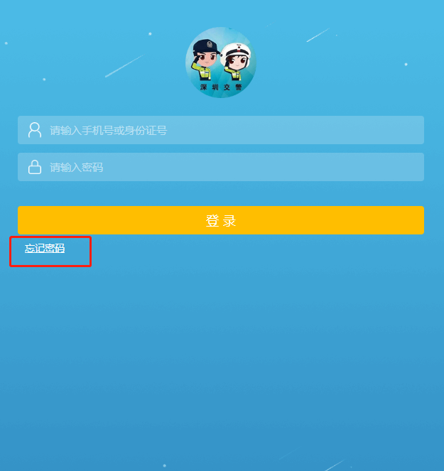 深圳交警星级用户怎么修改登录密码