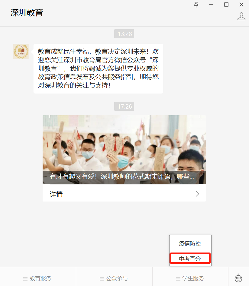 广东省深圳市中考成绩查询深圳教育公众号查询指南