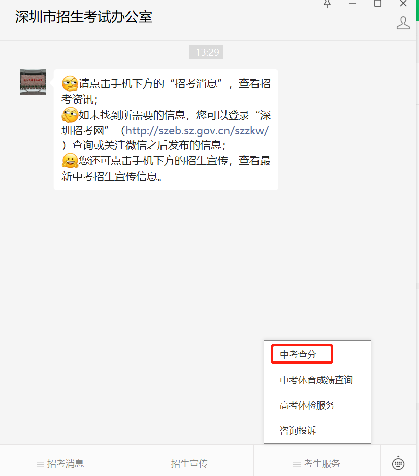 深圳中考成绩市招考办微信公众号查询流程（附查询入口）