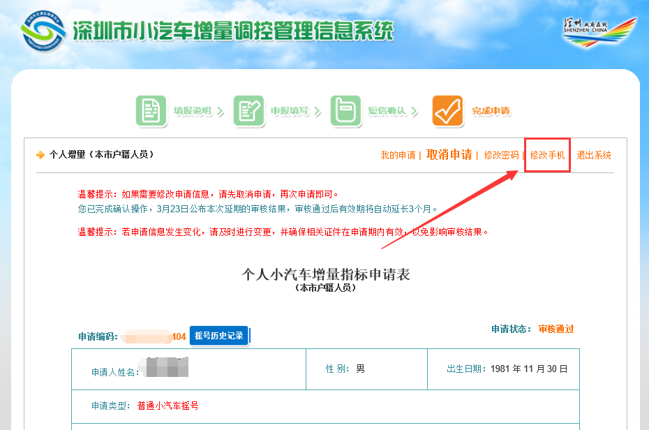 深圳汽车摇号手机号变更修改指南（广东政府服务网）