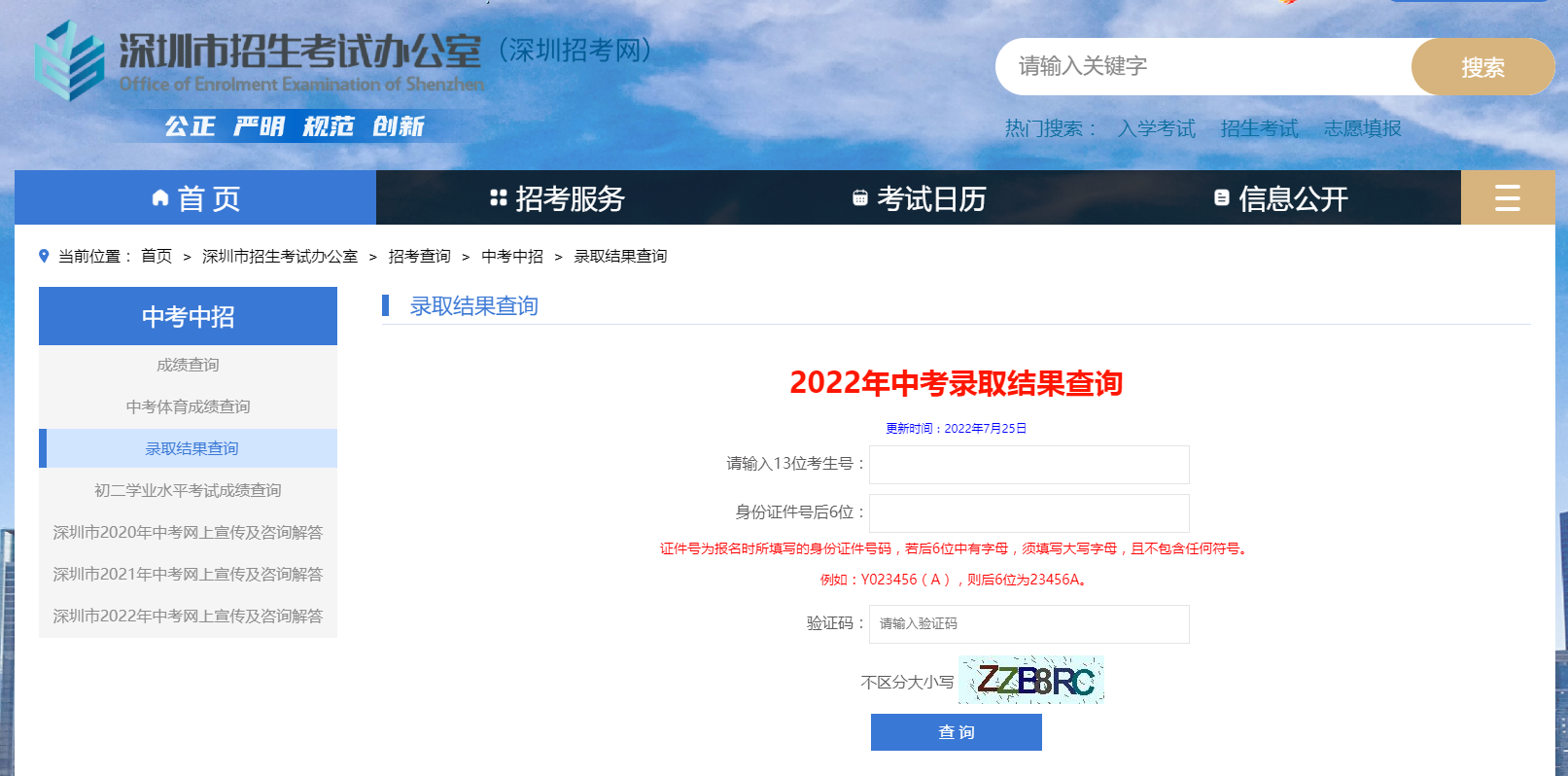 深圳中考录取查询入口官方网站2022