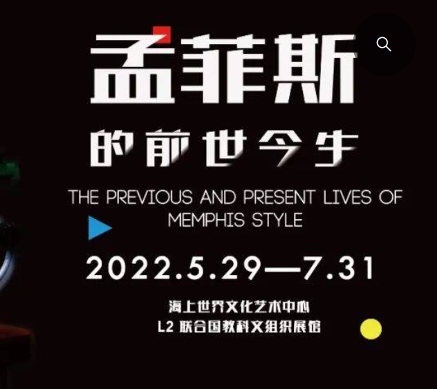 深圳孟菲斯展覽門票多少錢