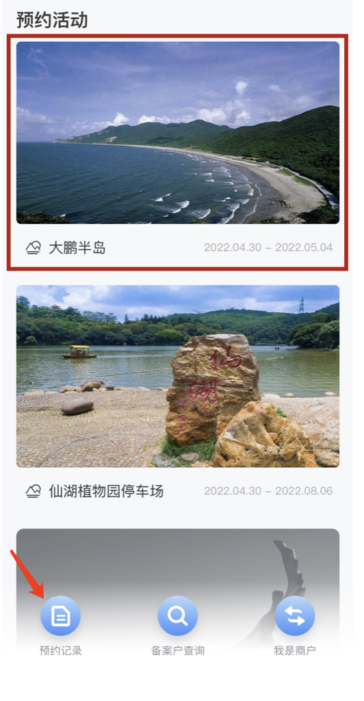 大鵬半島出行預(yù)約怎么取消