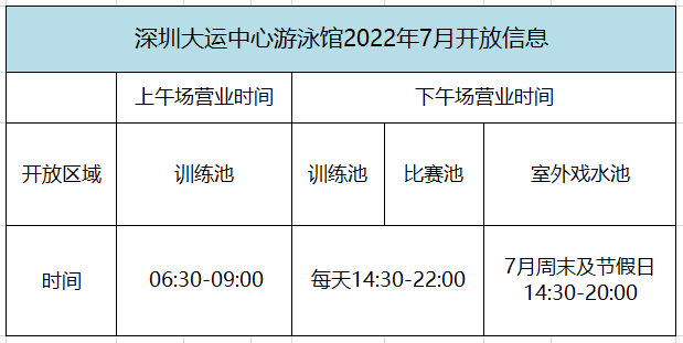 深圳大运中心游泳馆7月开放时间