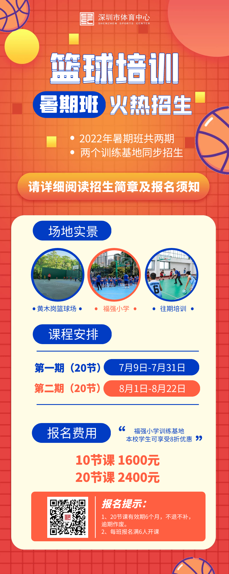 深圳市體育中心暑假籃球培訓課程安排及報名指南